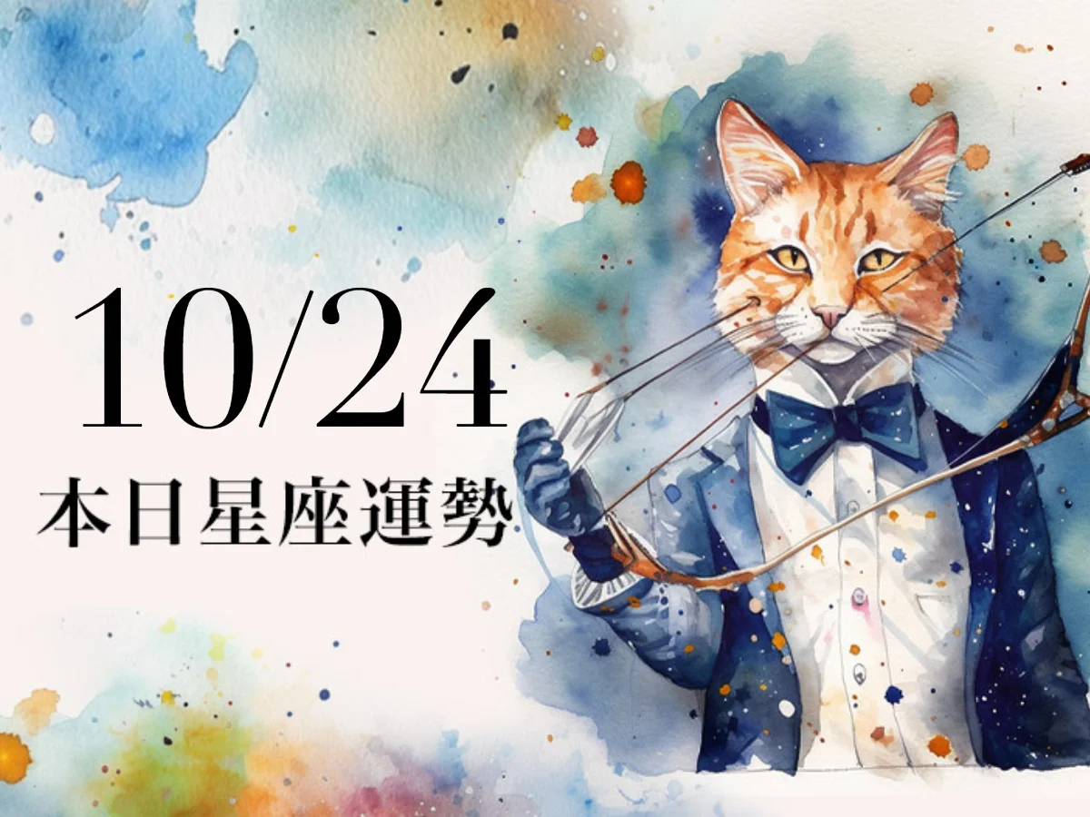 【2026／10／24 每日星座運勢】金牛星期六好好睡到自然醒，天秤幸運色是奶油白