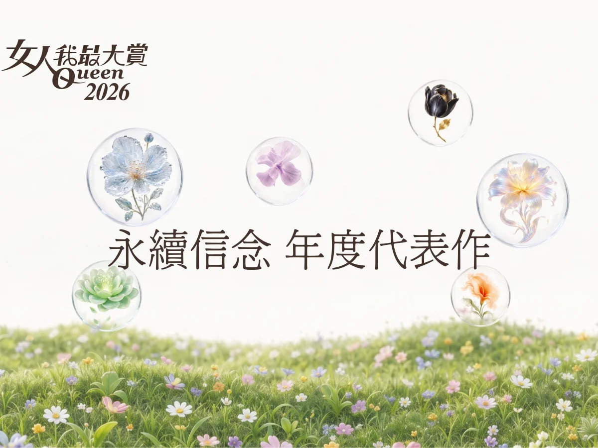 2026女人我最大賞｜永續信念年度代表作揭曉，讓美麗與地球共好