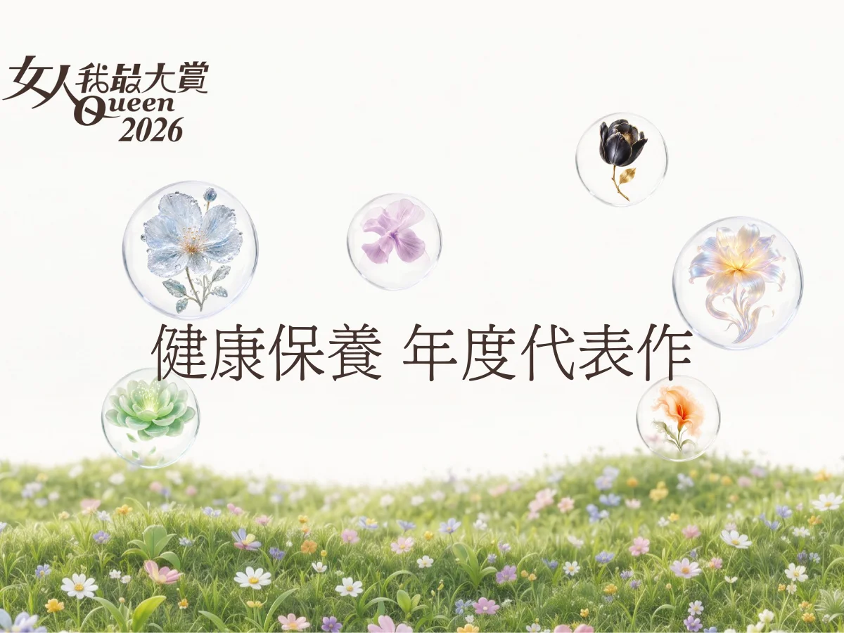 2026女人我最大賞｜健康保養年度代表作揭曉，由內而外養出好狀態