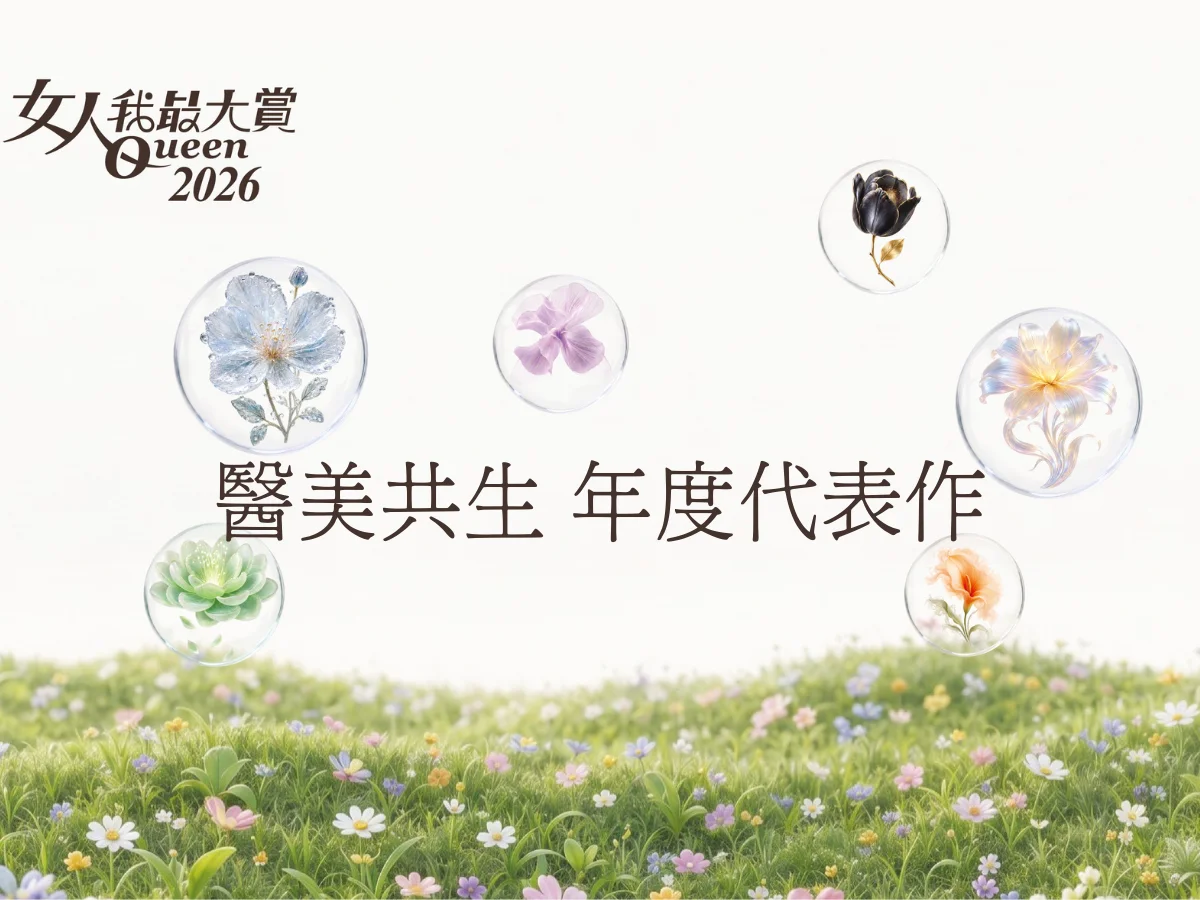 2026女人我最大賞｜醫美共生年度代表作揭曉，為肌膚未來超前部署