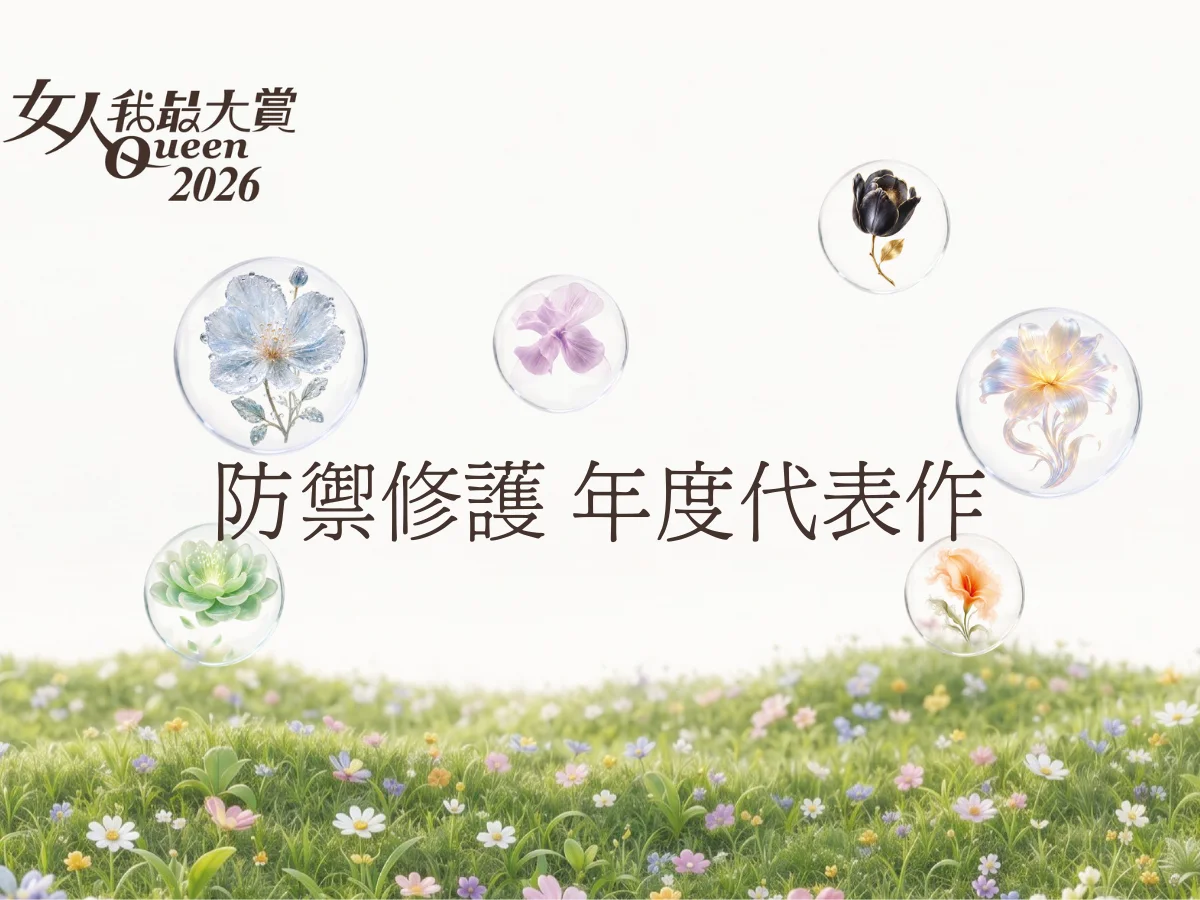 2026女人我最大賞｜防禦修護年度代表作揭曉，強韌屏障提升防禦力
