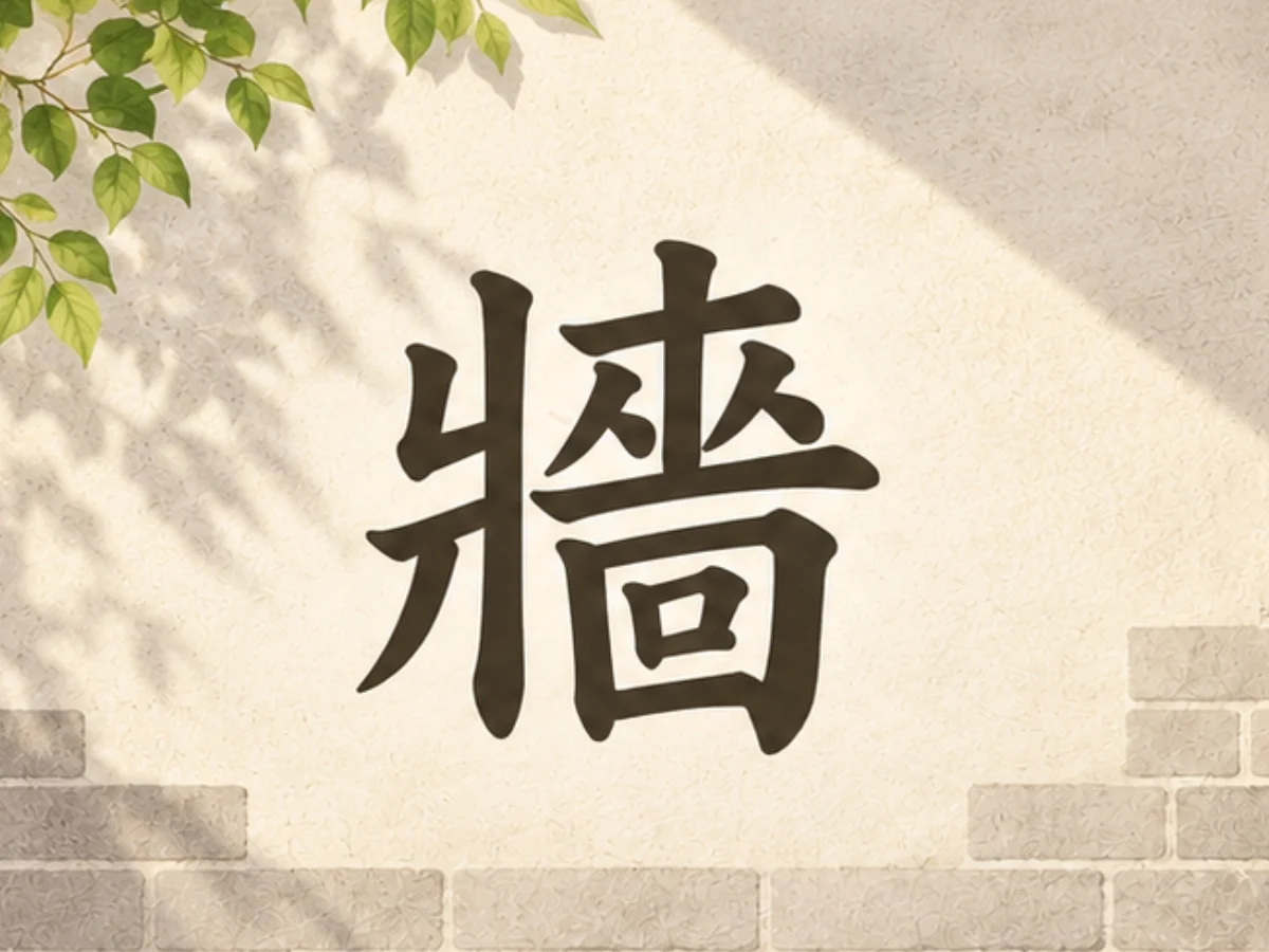 選到「牆」的人，婚後容易面臨家庭界線與責任分配問題，應學會適時拒絕，與伴侶共同分擔責任。（圖／女大編輯部）