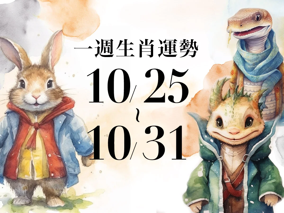雨揚老師十二生肖一週運勢 10/25~10/31！屬牛有機會結識新朋友，「這生肖」財務起伏較大