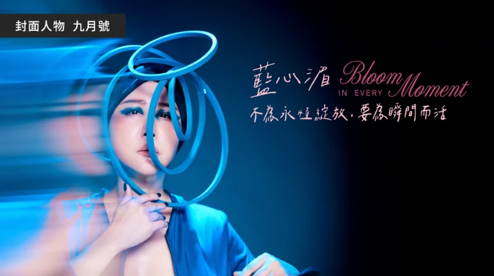 封面故事｜藍心湄詮釋女主風度！9 月號收錄穿搭、球鞋、粉美賞、星座