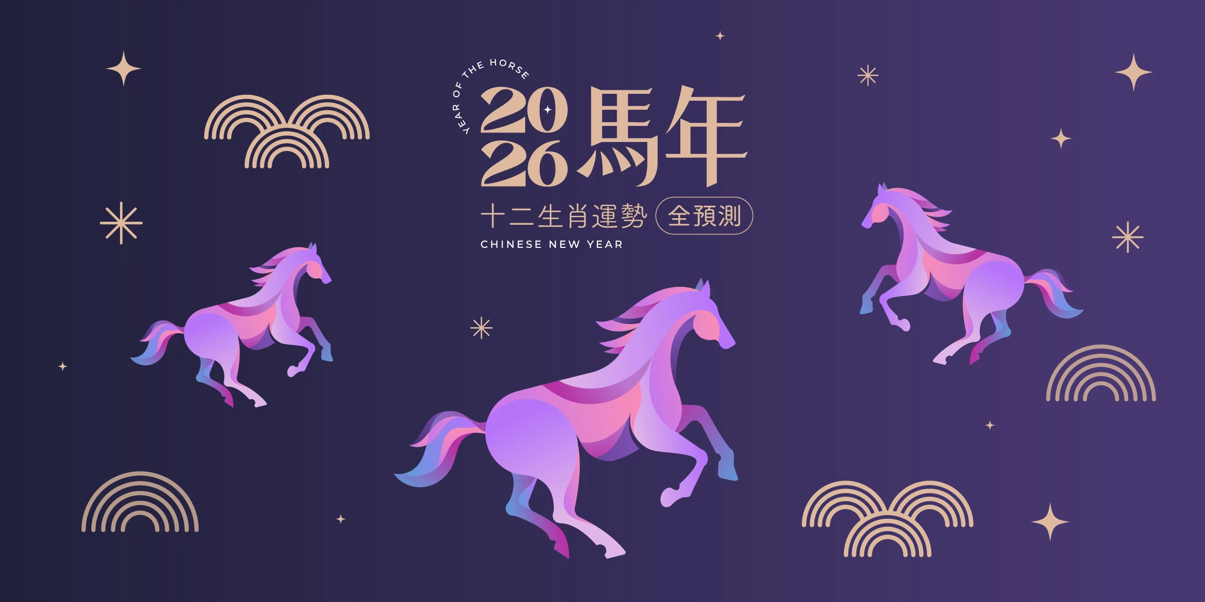 2026馬年12生肖總運勢排行榜|屬龍凶星挑戰多,「這生肖」貴人相助好運翻升 2026馬年12生肖總運勢排行榜|屬龍凶星挑戰多,「這生肖」貴人相助好運翻升