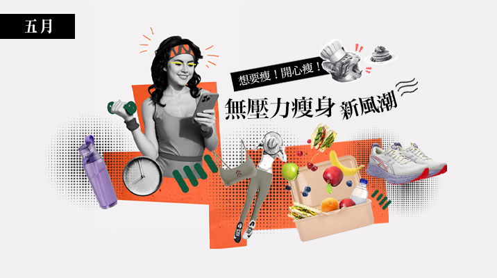 想要瘦！開心瘦！無壓力瘦身新風潮