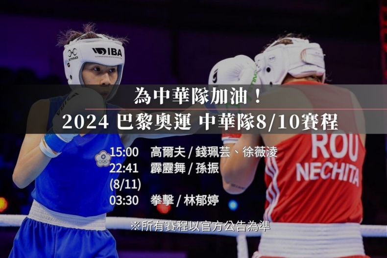 2024巴黎奧運中華隊最新賽程、賽況更新!拳擊晉級金牌賽、舉重、跆拳道比賽結果一覽