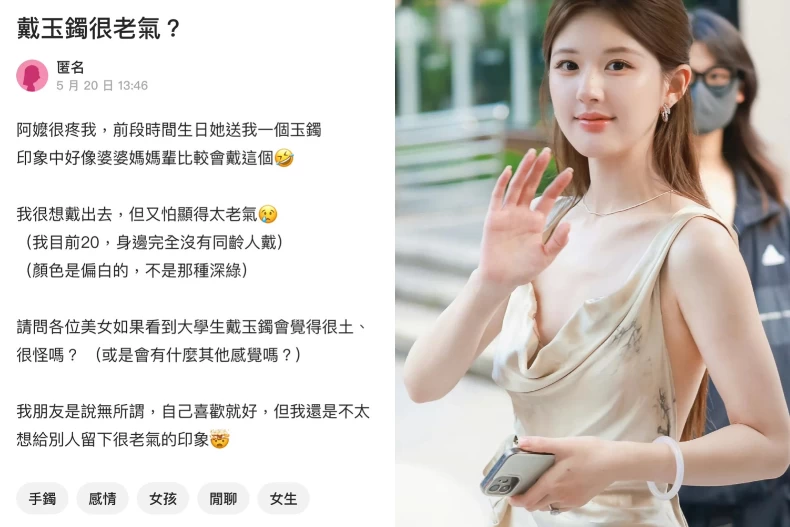 Dcard網友發文詢問:戴玉鐲很老氣?