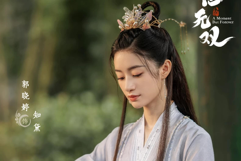 《念無雙》配角陣容:郭曉婷 飾 知黛