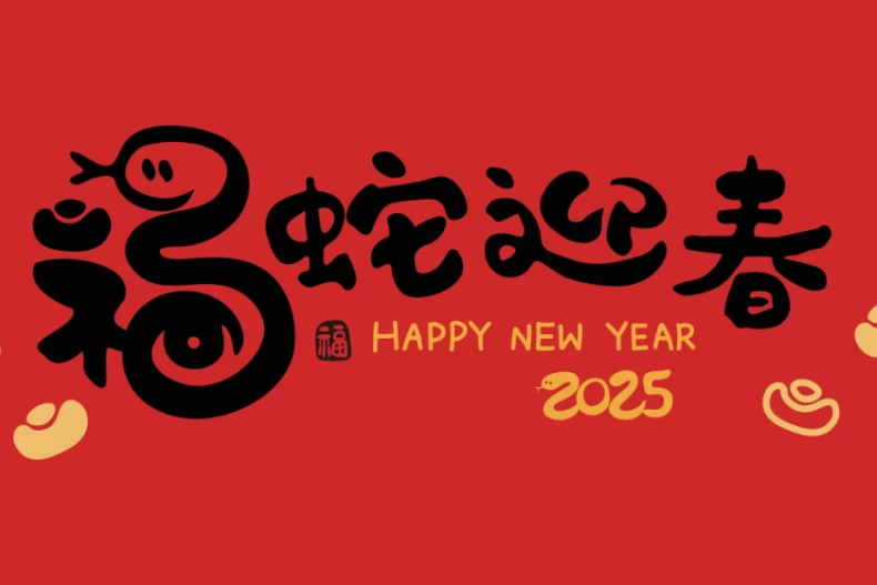 2025蛇年吉祥話:小龍相關