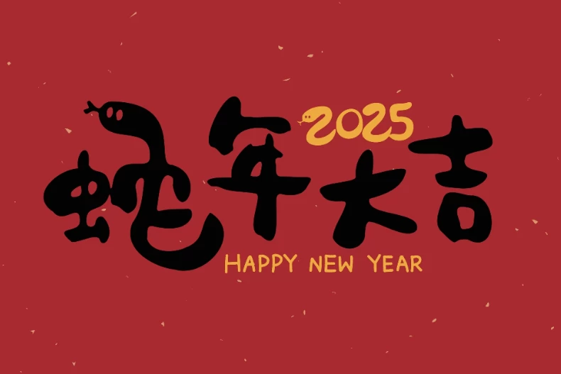 2025蛇年吉祥話:蛇年經典版