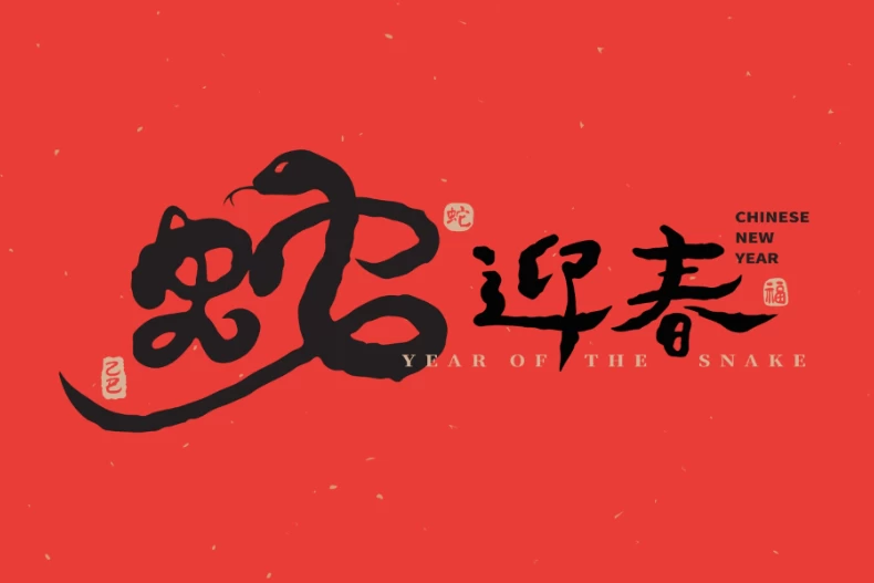 2025蛇年吉祥話:有趣諧音哽