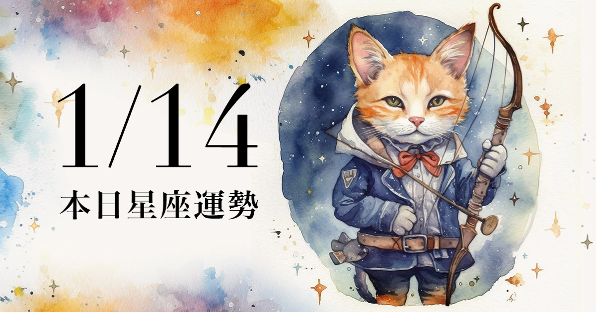 【2024／1／14 每日星座運勢】獅子今天幸運色是咖啡色，金牛得財機會升高|女人我最大