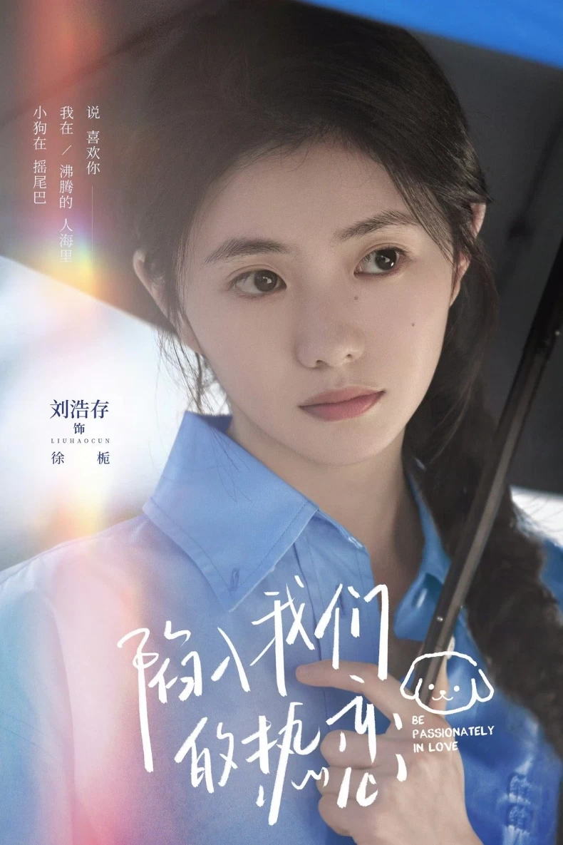 《陷入我們的熱戀》女主角：劉浩存 飾 徐梔