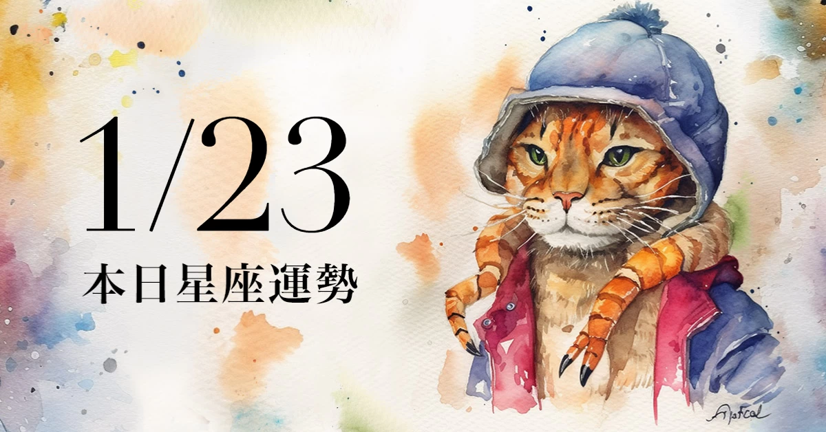 【2024／1／23 每日星座運勢】魔羯今天幸運色是白色，天秤受到主管賞識|女人我最大
