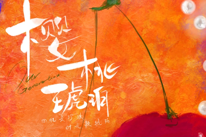 《櫻桃琥珀》劇情亮點2.原著小說熱度爆棚、口碑超好