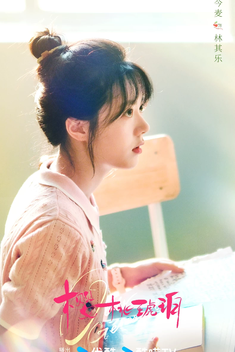 《櫻桃琥珀》女主角:趙今麥 飾 林其樂(櫻桃)