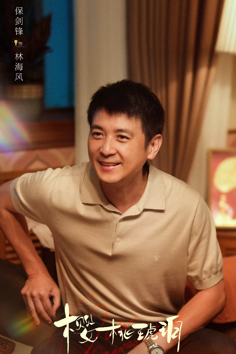 《櫻桃琥珀》配角陣容:保劍鋒 飾 林海風