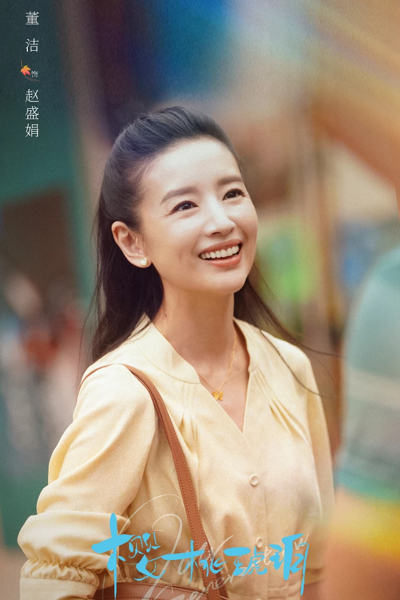 《櫻桃琥珀》配角陣容:董潔 飾 趙盛娟