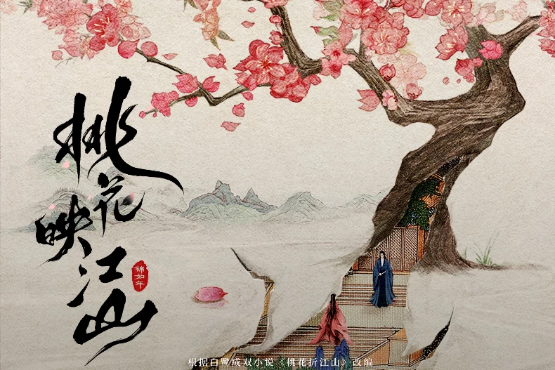 《桃花映江山》劇情亮點2.改編自白鷺成雙熱門小說《桃花折江山》