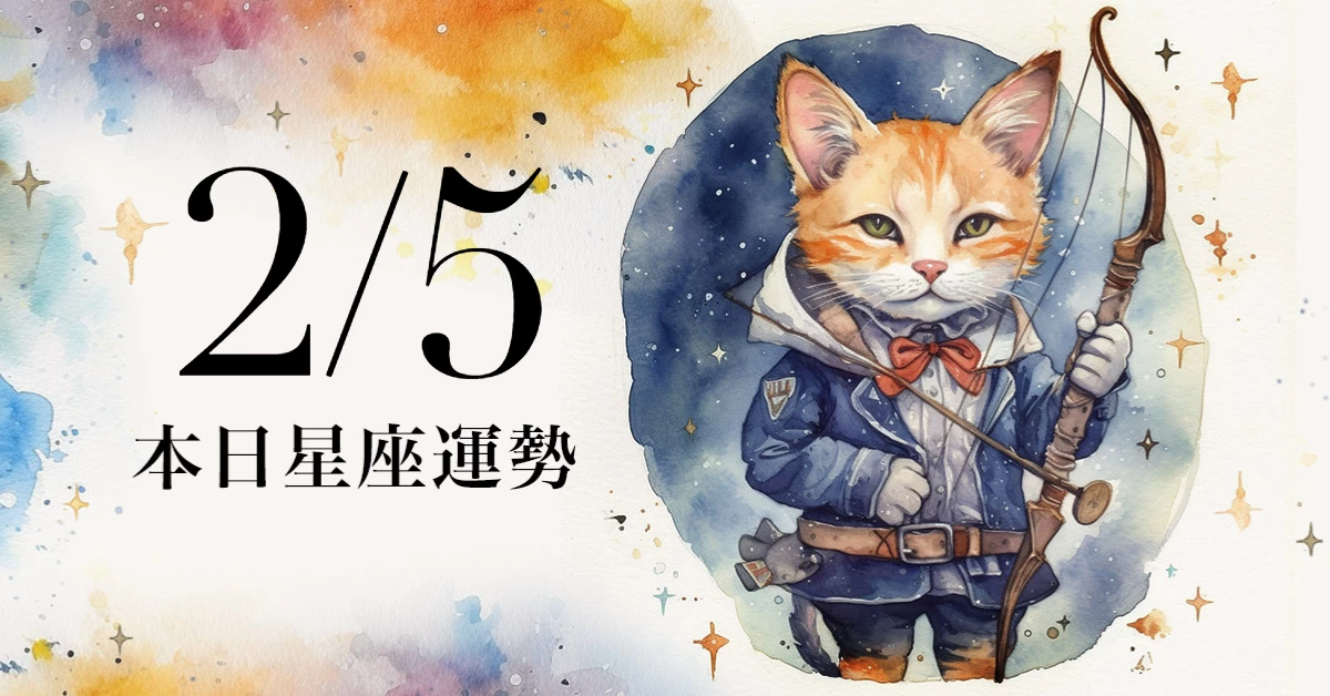 【2024／2／5 每日星座運勢】處女今天幸運色是灰色，金牛工作計畫順利進行|女人我最大