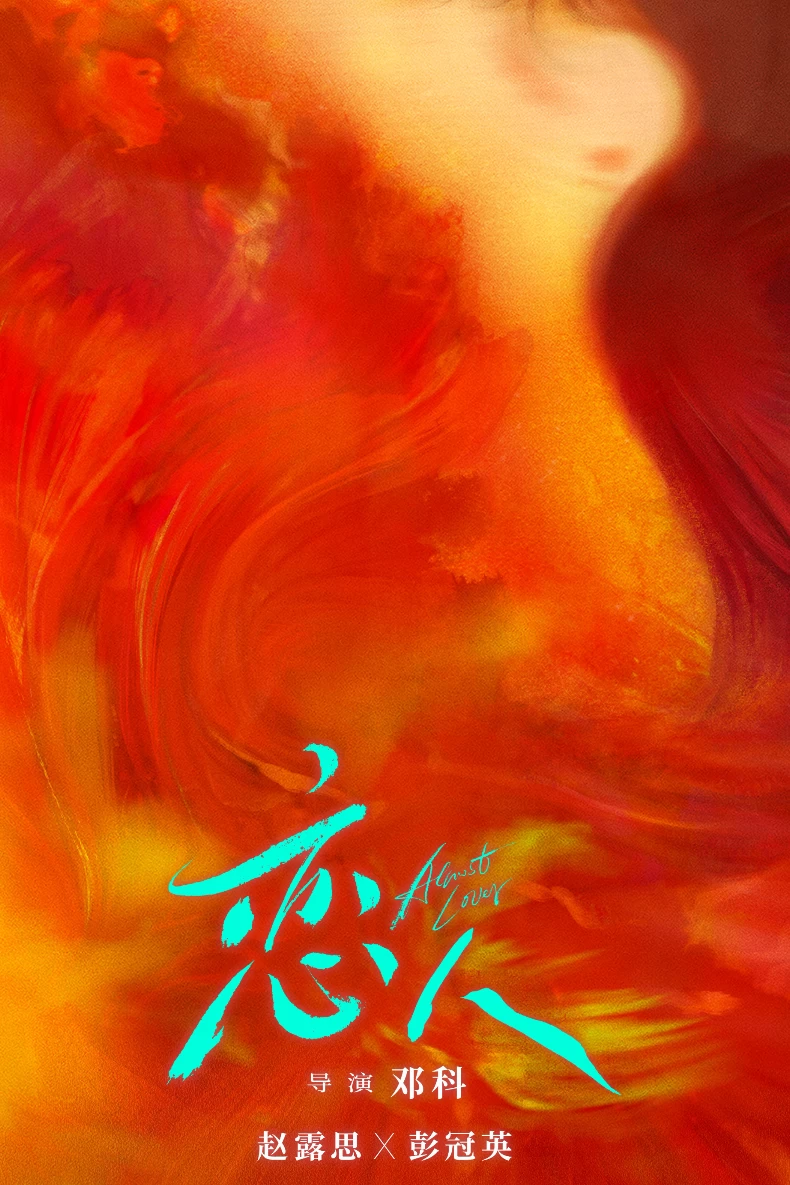 《戀人》劇情亮點1.改編自熱門小說《流魚》