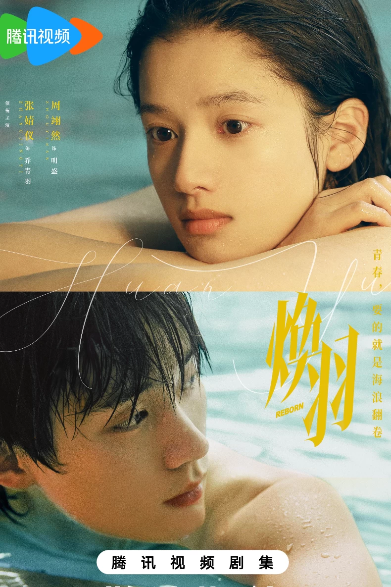 《煥羽》劇情亮點2.張婧儀&times;周翊然CP感爆棚