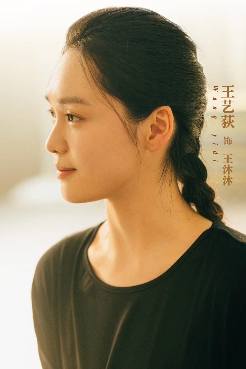 《煥羽》配角陣容：王藝荻 飾 王沐沐