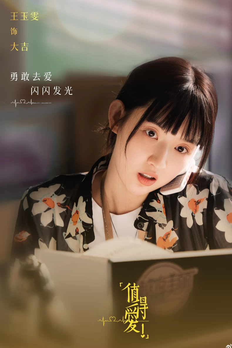 《值得愛》女主角：王玉雯 飾 代大吉