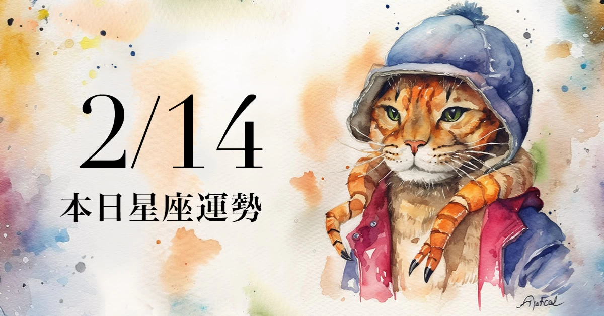 【2024／2／14 每日星座運勢】獅子情人節桃花很旺，牡羊今天適合粉紅色|女人我最大