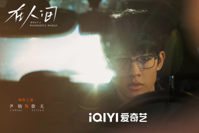 男主角:尹昉 飾 徐天