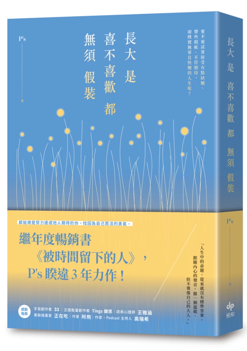 《長大是喜不喜歡都無須假裝》作者：P's 出版社：悅知文化