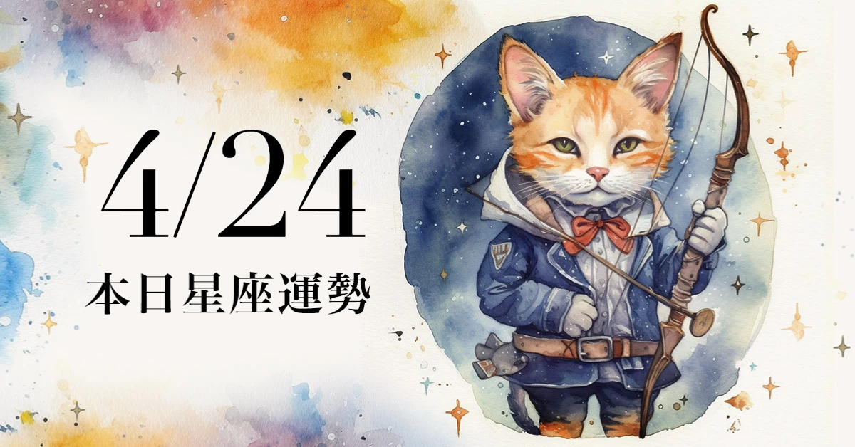 【2025／4／24 每日星座運勢】天秤今天幸運色是天青色，水瓶職場運爆發|女人我最大