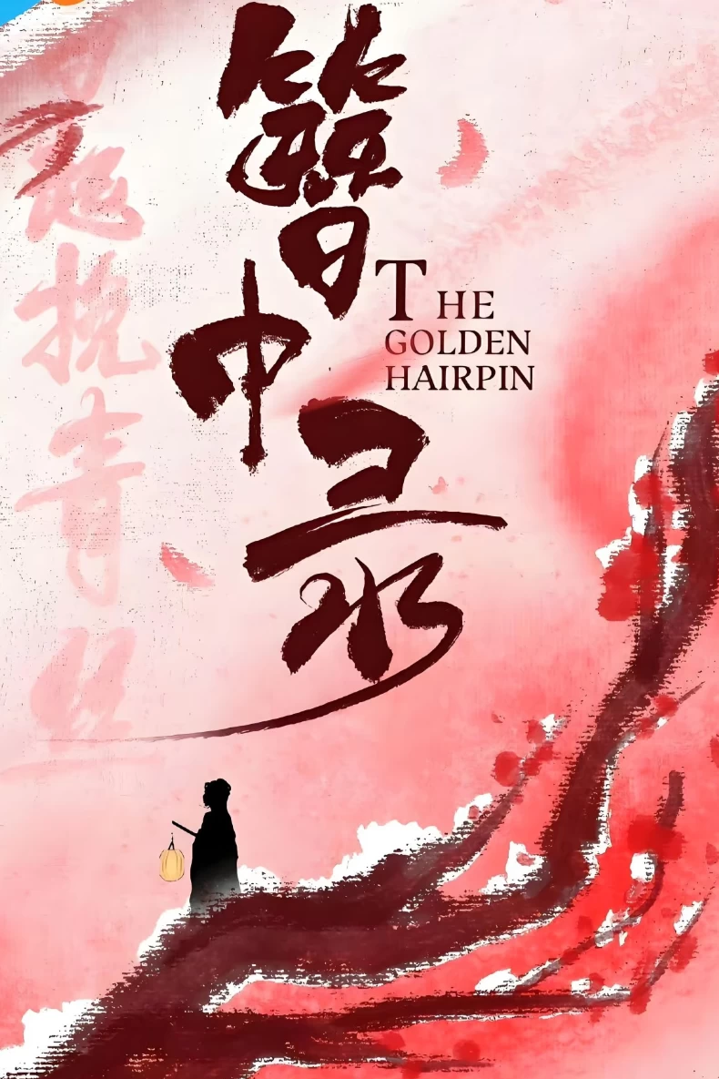 《簪中錄》線上看更新時間