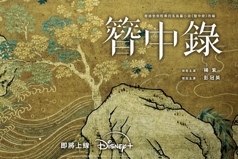 《簪中錄》劇情介紹