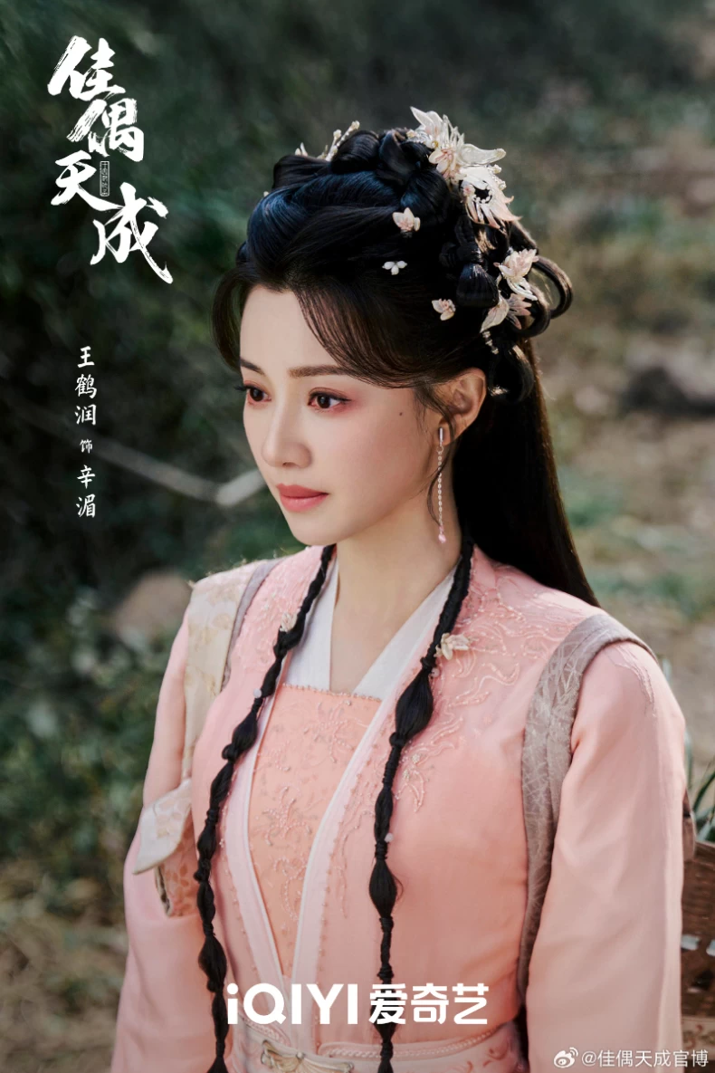 女主角：王鶴潤 飾 辛湄