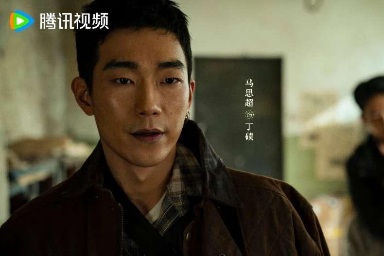配角陣容:馬思超 飾 丁磧