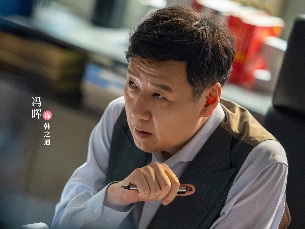 配角陣容:馮暉 飾 韓之通