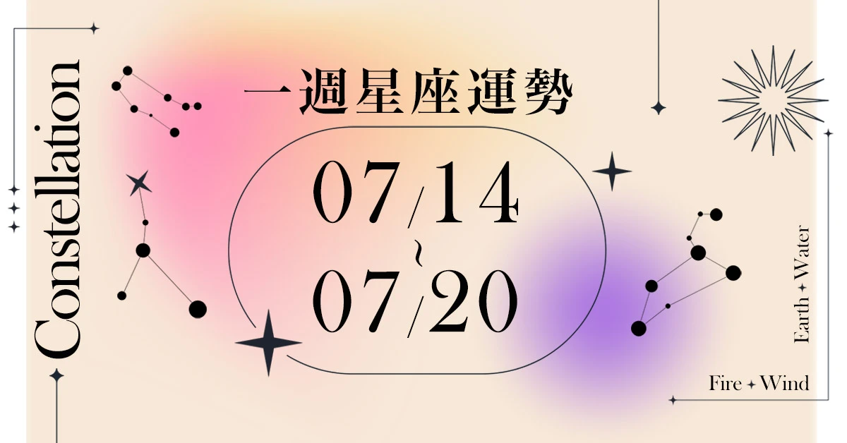 【一週星座運勢7／14－7／20】牡羊能者多勞但獲成就感，「這星座」主動放電桃花盛開|女人我最大
