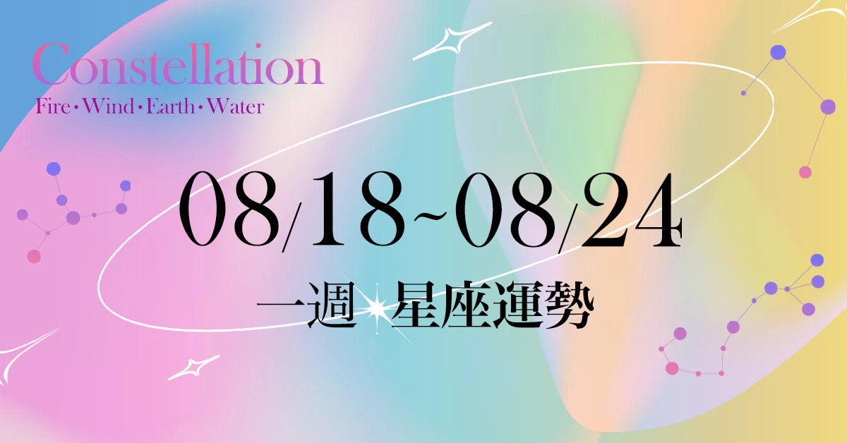 【一週星座運勢8／18－8／24】金牛運勢低落當心各類情況，「這星座」工作超載注意身體|女人我最大