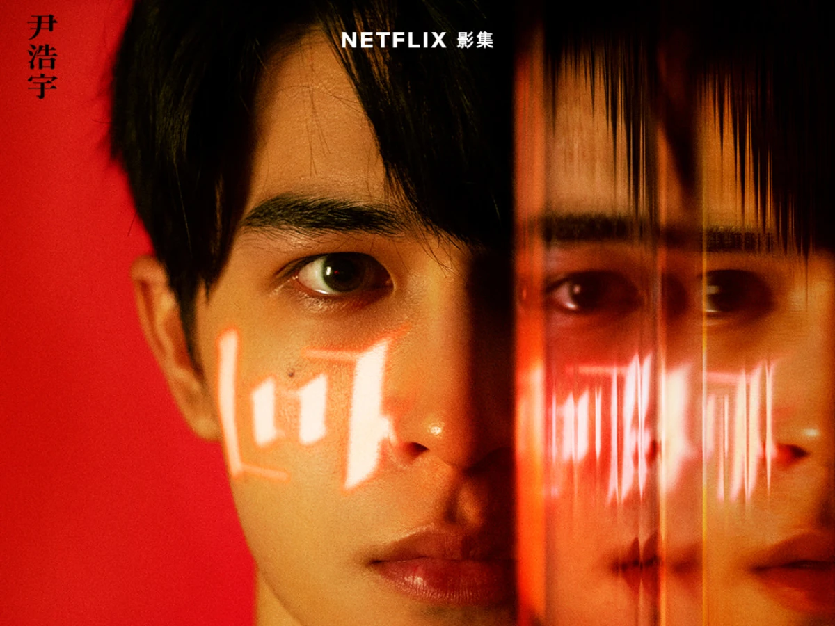 男主角：尹浩宇 飾 Eason
