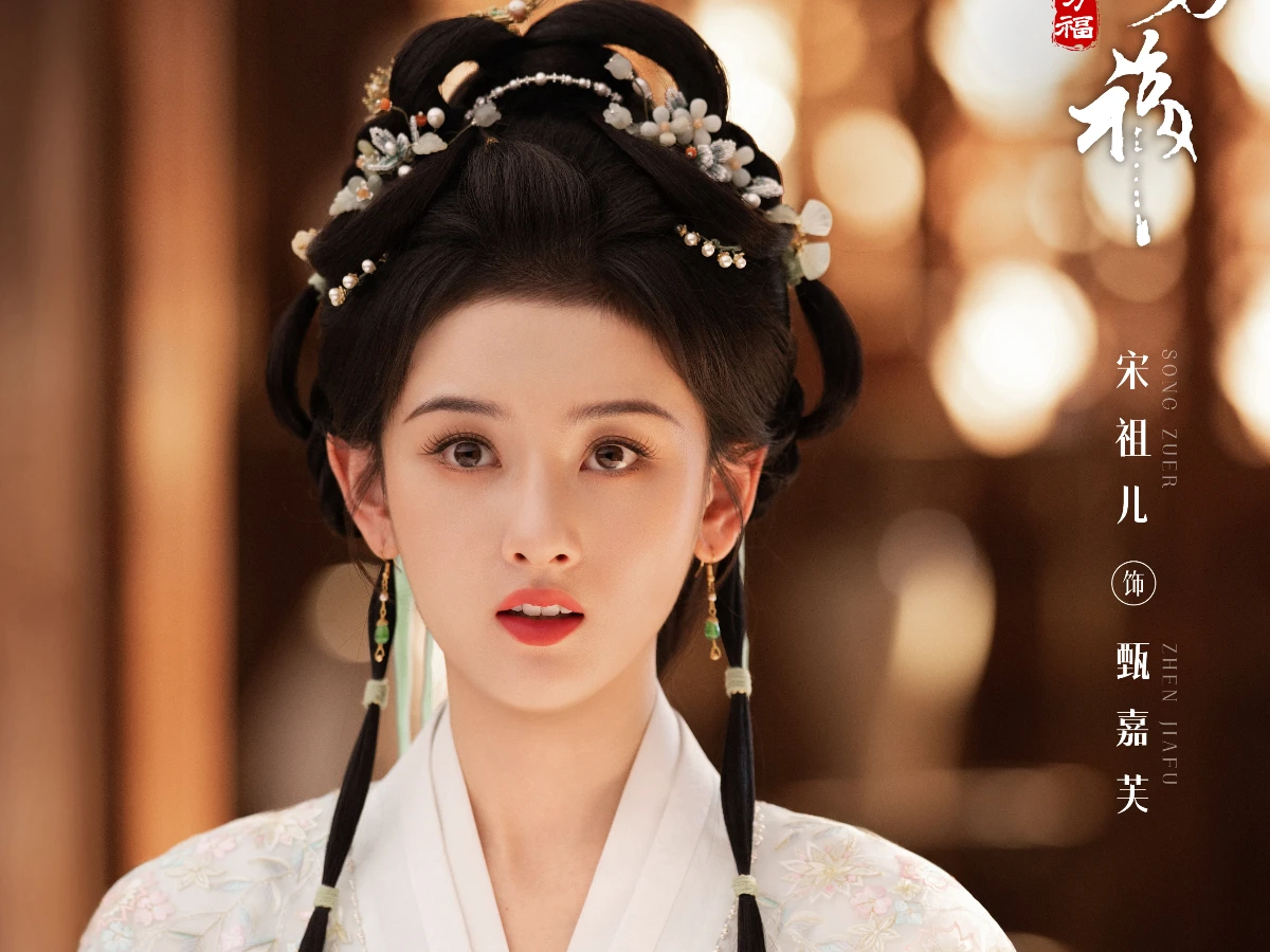女主角：宋祖兒 飾 甄嘉芙