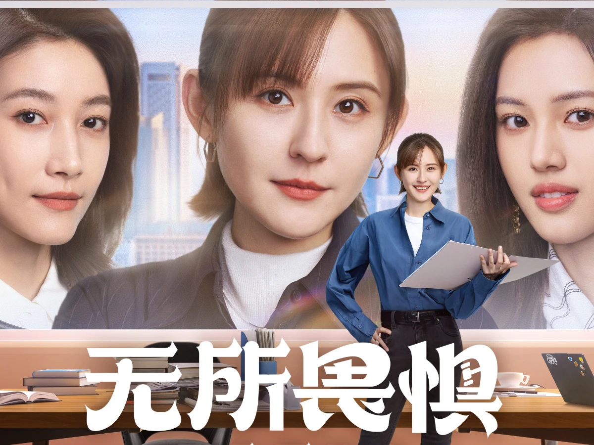 《無所畏懼2》劇情介紹