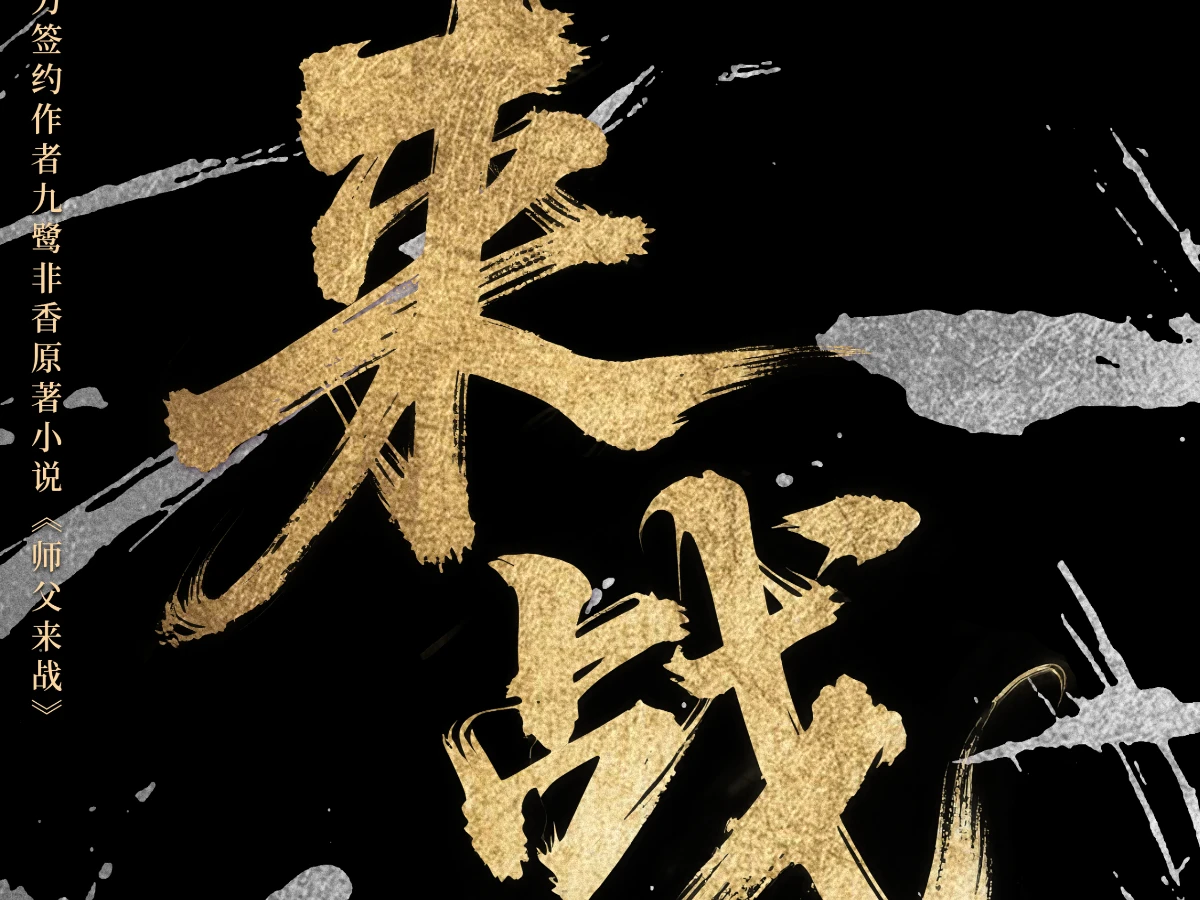 《來戰》線上看更新時間