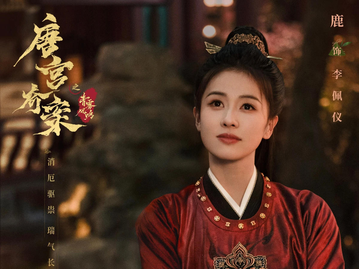 女主角：白鹿 飾 李佩儀