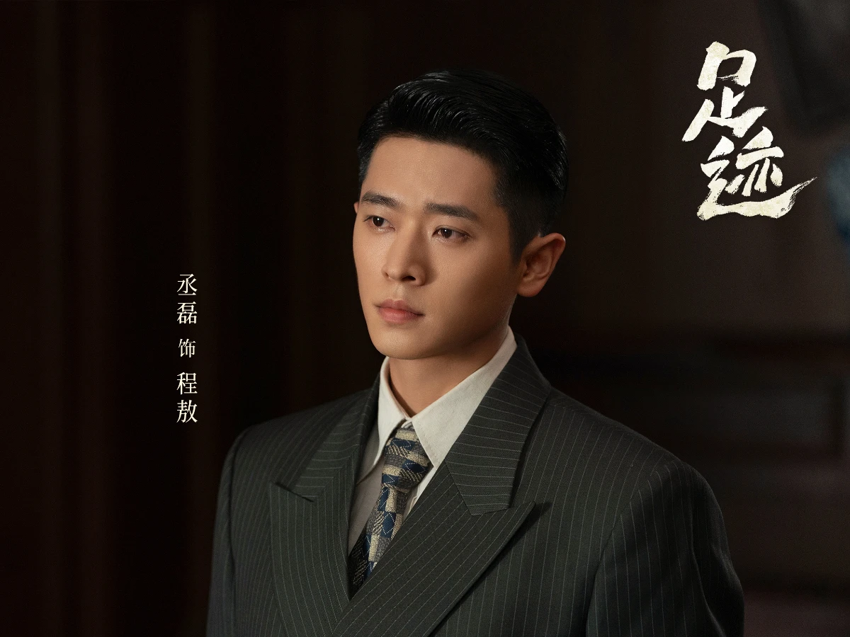 男主角:丞磊 飾 程敖