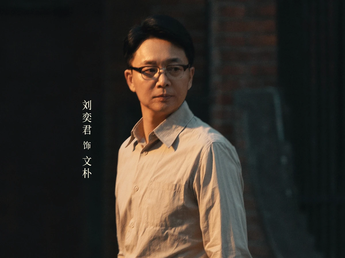 配角陣容:劉奕君 飾 文樸