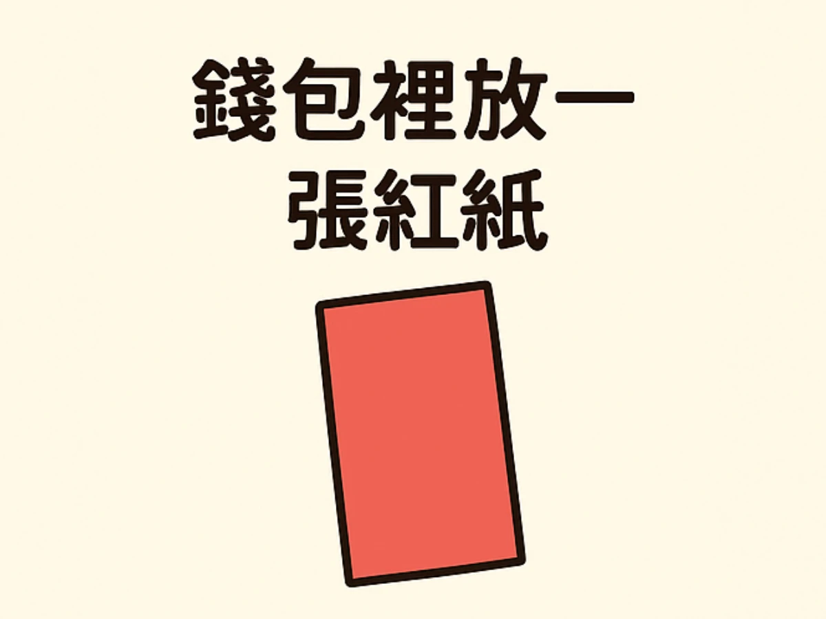 1.錢包裡放一張紅紙
