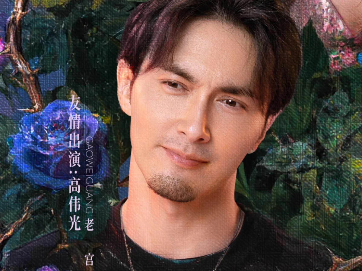 配角陣容：高偉光 飾 老宮