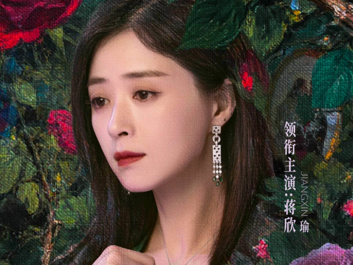 配角陣容：蔣欣 飾 瑜
